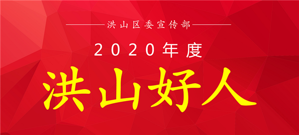 2020年度“洪山好人”評(píng)選名單出爐